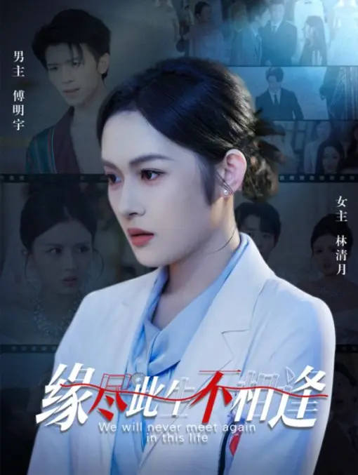 高分短剧《缘尽此生不相逢》全30集免费观看-4K未删减版超清中字-2025最新资源下载百度云/UC网盘