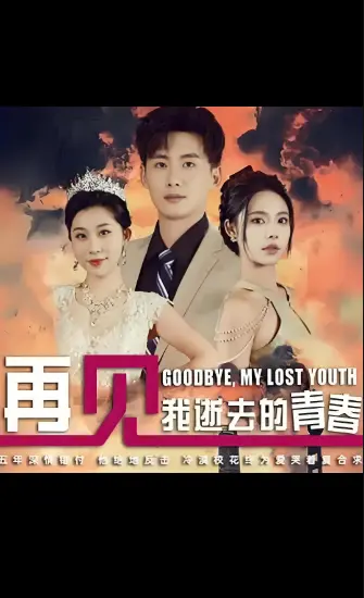 2025高分短剧《再见我逝去的青春》全集-1080P超清无广告在线观看-夸克/阿里云网盘下载