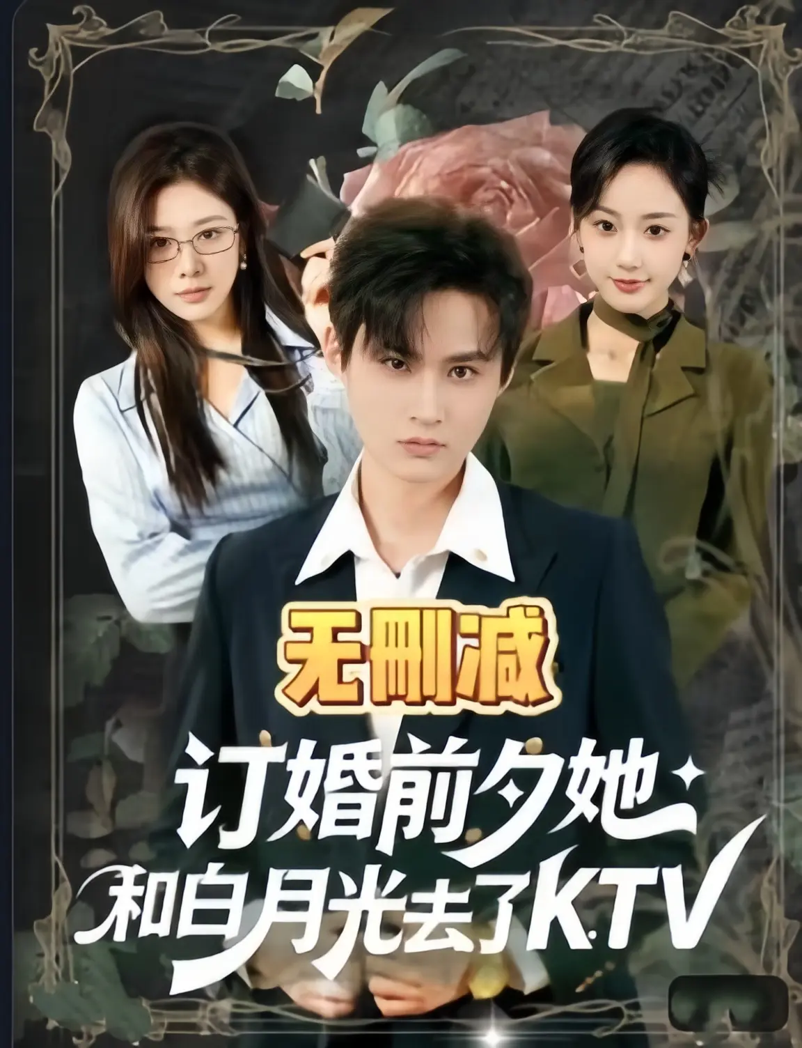 《订婚前夕她和白月光去了 ktv》全80集完整版免费看-订婚前夕她和白月光去了 ktv全集高清在线-无广告未删减资源