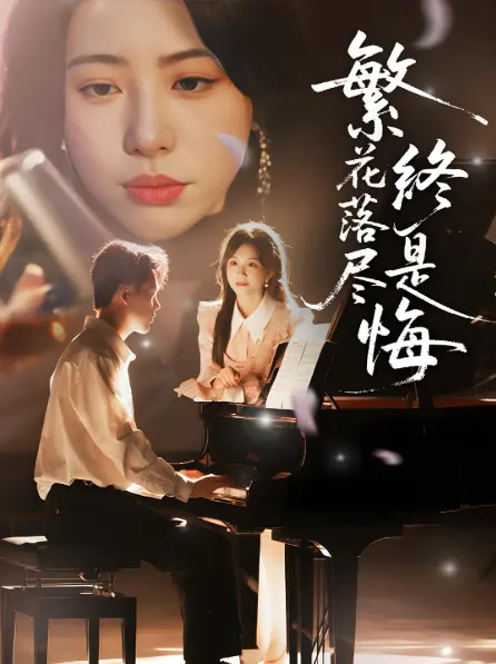 2025高分短剧《繁花落尽终是悔》-70集完整版免费观看-1080P超清画质-夸克/迅雷下载