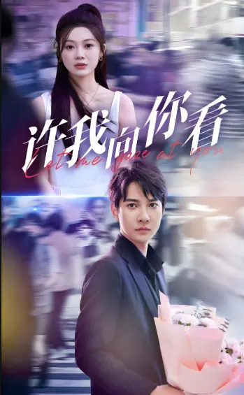 2025热播《许我向你看》全72集-4K超清高分短剧免费观看-百度云/迅雷资源下载