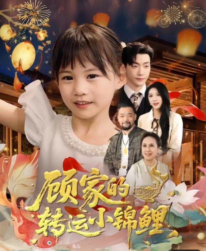 2025最新《顾家的转运小锦鲤》高分短剧全集 - 无广告4K超清免费观看 - 百度云/阿里云资源下载