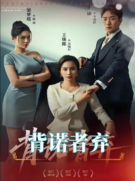 2025热播《背诺者弃》52集全-HD高清画质免费观看-夸克/阿里云资源下载合集