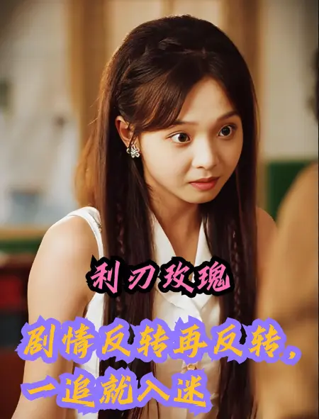 《利刃玫瑰》61集高分短剧全集-超清无广告免费在线看-夸克/迅雷网盘资源下载
