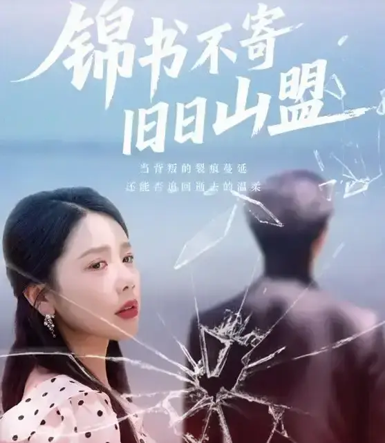 锦书不寄旧日山盟70集全-高分短剧免费观看完整版-4K未删减资源UC网盘/百度云下载【中文字幕】
