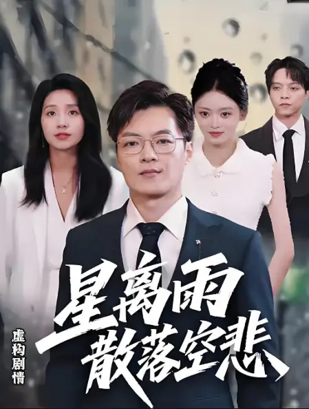 2025热播《星离雨散落空悲》高分短剧-全40集1080P超清无广告-免费观看及迅雷/UC资源下载