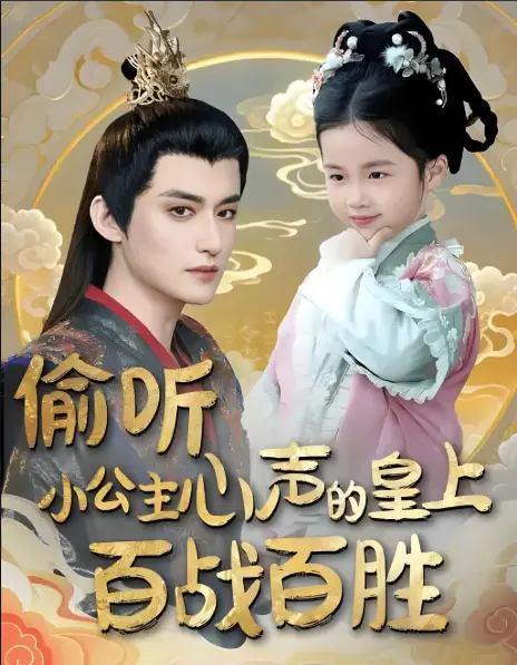 《偷听小公主心声的皇上百战百胜》全100集免费在线观看-高分短剧HD高清完整版-夸克/阿里云网盘资源下载
