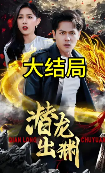 2025热播潜龙出渊高分短剧全集-80集免费在线观看无删减-夸克/UC网盘资源下载