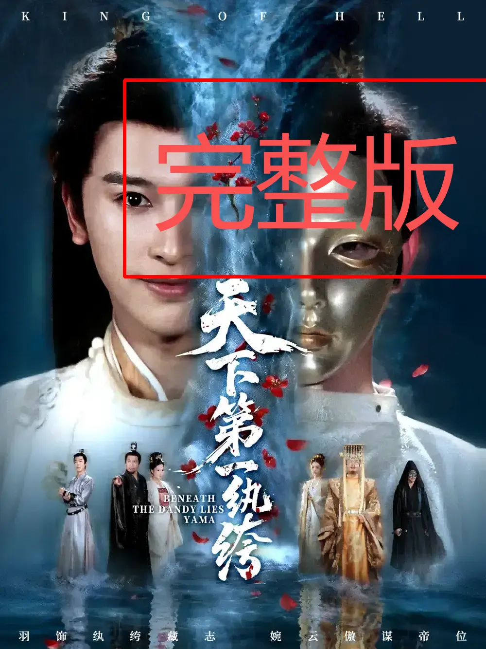《纨绔皮下是阎罗》全77集无删减 - HD高清完整版在线观看 - 免费体验热血翻盘征程