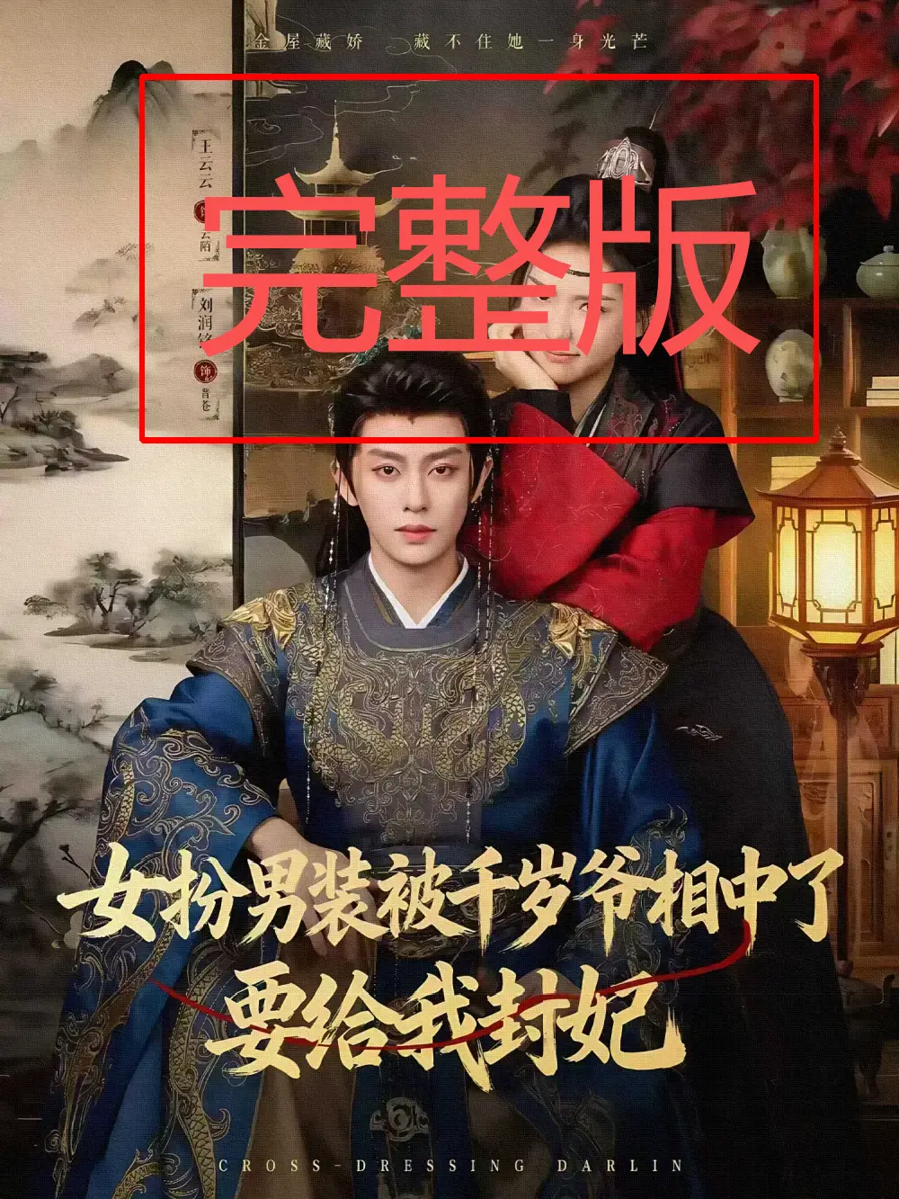 《女扮男装被千岁爷相中了要给我封妃》全80集免费看 - 高清无删减短剧 - 在线观看资源分享