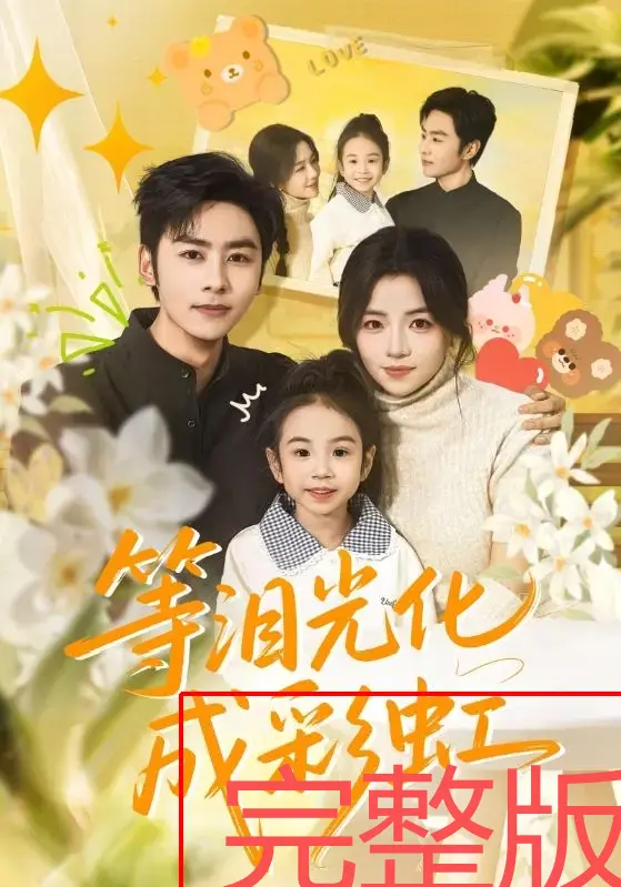 《等泪光化成彩虹》56集完整版-在线短剧免费观看-付予、星硕《等泪光化成彩虹》4K高清未删减-无广告流畅播放