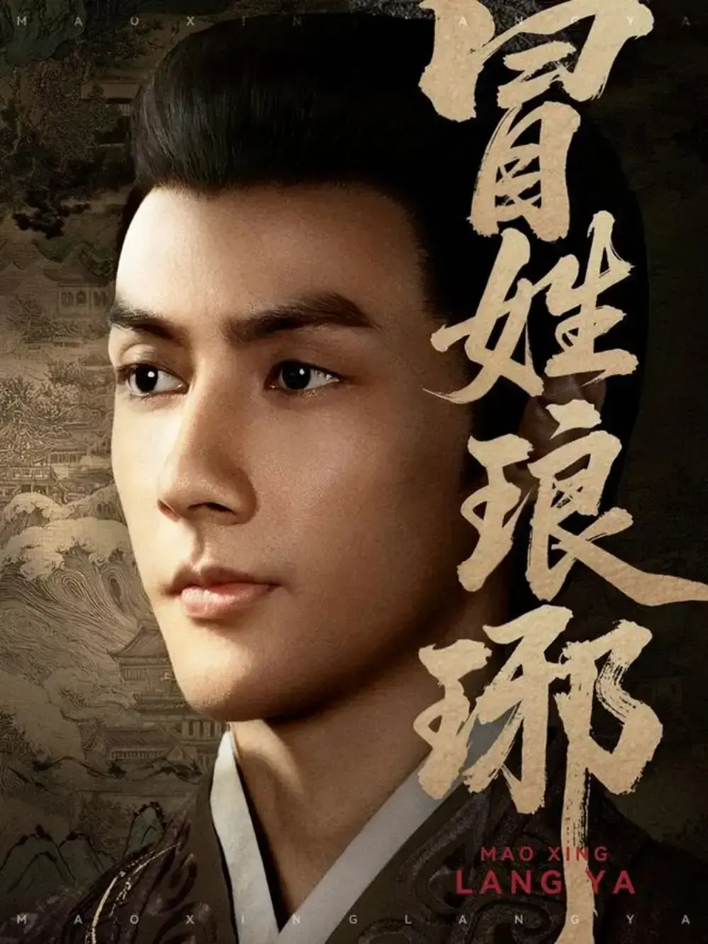 《冒姓琅琊》80集全免费在线看-潘子剑胡家荣主演权谋短剧-穿越时空的精彩剧情-高清未删减版资源下载