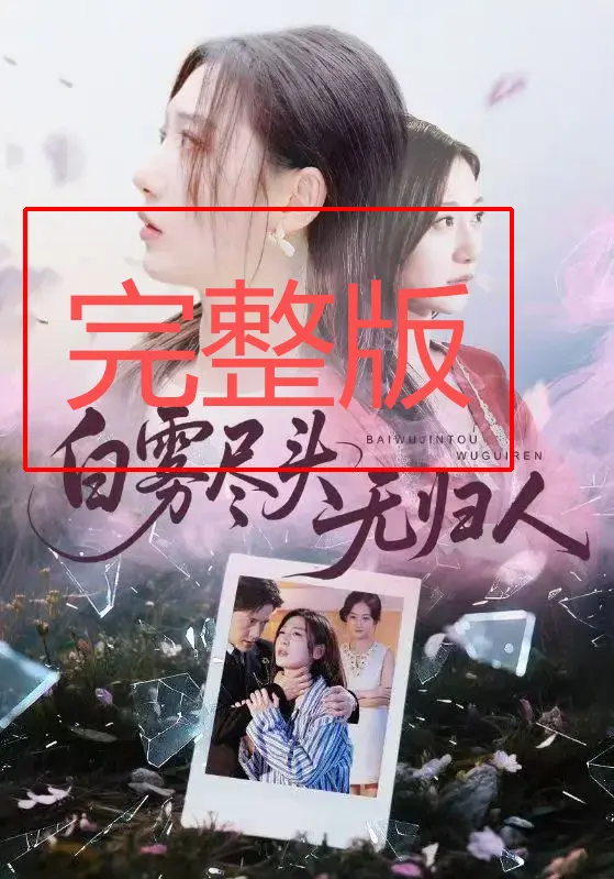 《白雾尽头无归人》71集完整版-无广告高清短剧-免费在线观看-网盘资源分享下载