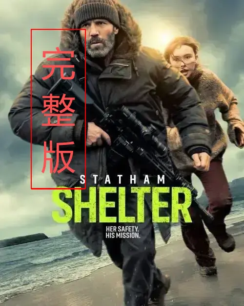 《庇护之地》全集高清完整版免费在线看-《庇护之地》未删减版中文配音独家资源-带你见证末日生存之战