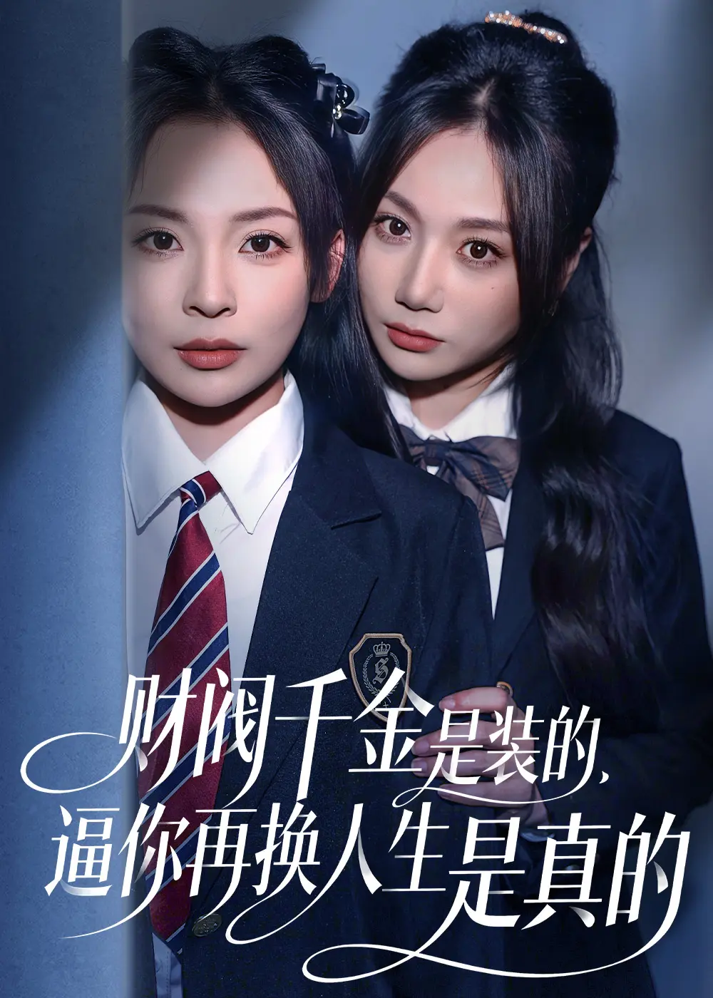 《财阀千金是装的，逼你再换人生是真的》高清免费流-全网同步更新无删减-财阀千金是装的，逼你再换人生是真的免费在线短剧-4K原盘资源下载
