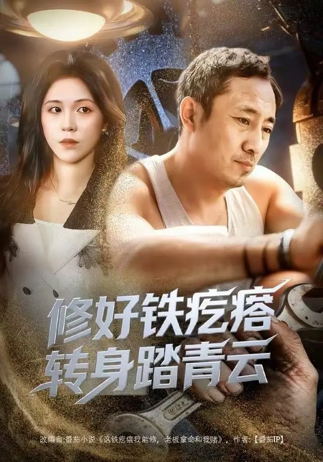 《修好铁疙瘩转身踏青云》全60集免费看-璐萌陆聪主演短剧高清版-资源下载百度网盘夸克-修好铁疙瘩转身踏青云无删减1080P