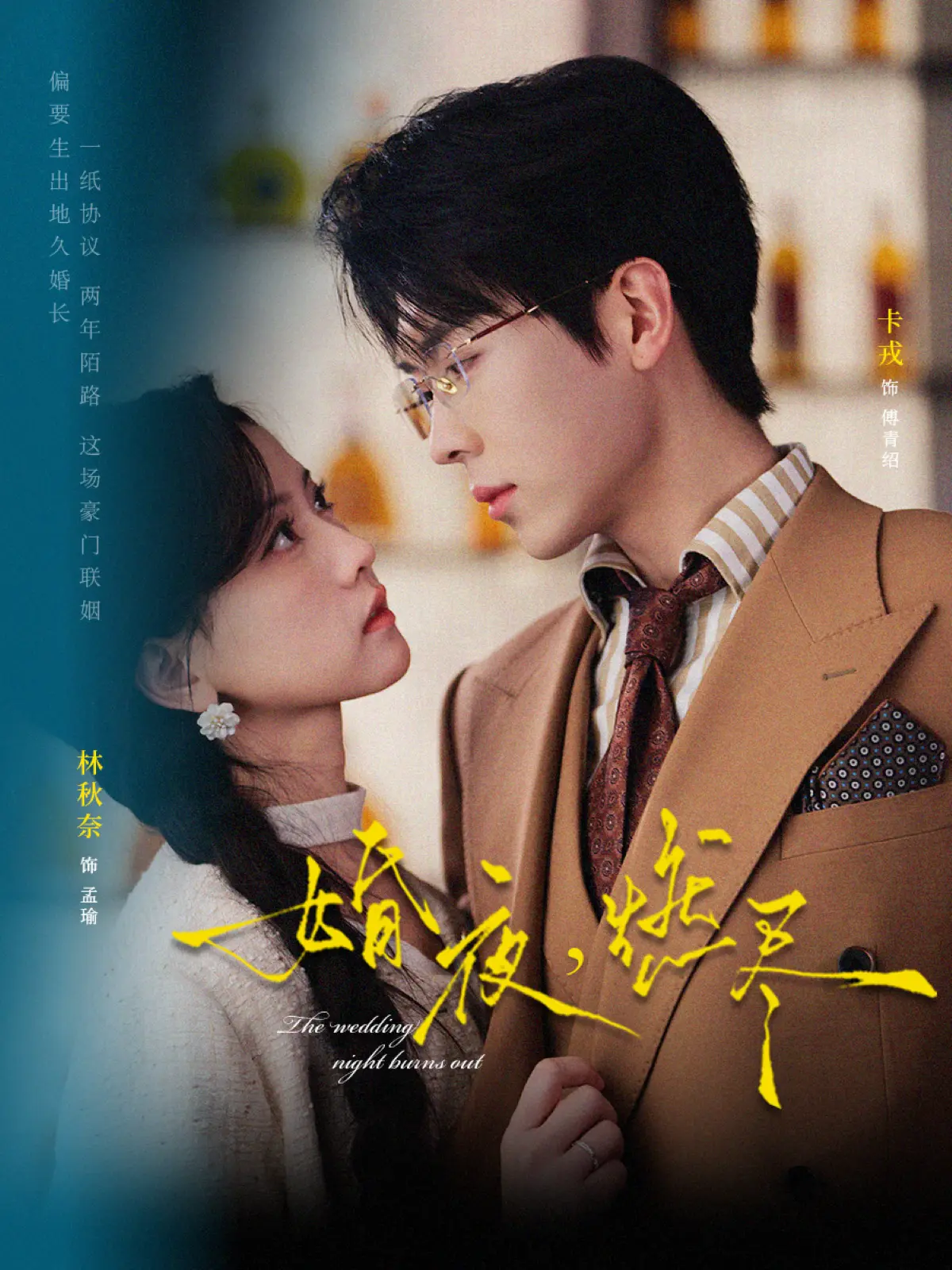 短剧《婚夜，燃尽》1080P超清在线看-《婚夜，燃尽》72集全无广告播放-卡戎林秋奈主演高清资源网盘下载