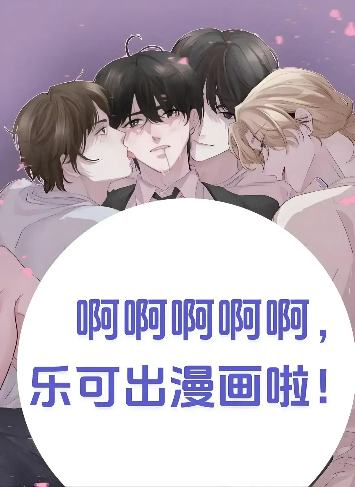 《乐可》漫画全集免费在线阅读_高清无删减版资源下载_乐可最新连载章节更新_下拉式阅读流畅体验