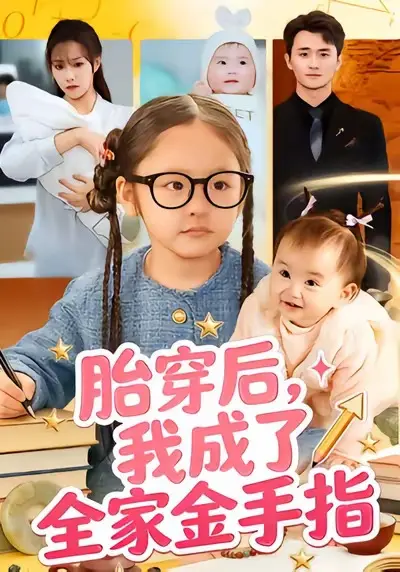 胎穿后我成了全家金手指短剧全60集完整版-文文许嘉栩主演高清免费在线观看-无广告未删减版资源下载百度网盘夸克网盘