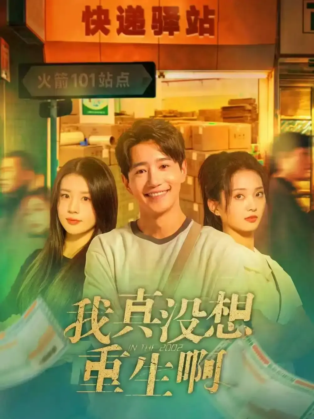 吴洛浛张炣艾《我真没想重生啊》短剧 - 全147集HD高清播放 - 免费资源下载无广告版