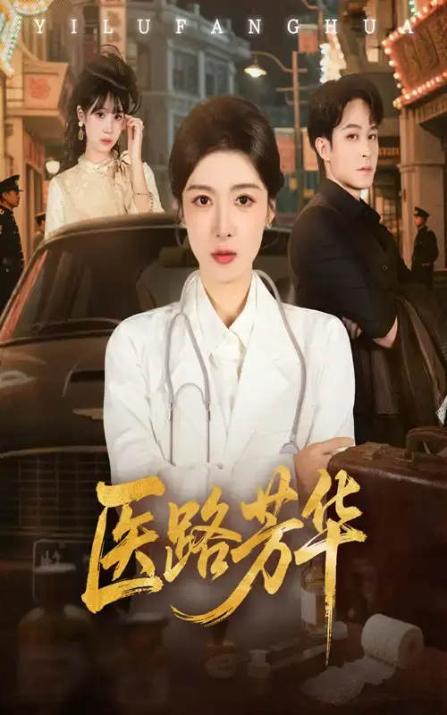 《医路芳华》全59集高清播放 - 无广告免费在线观看 - 热门短剧资源分享下载