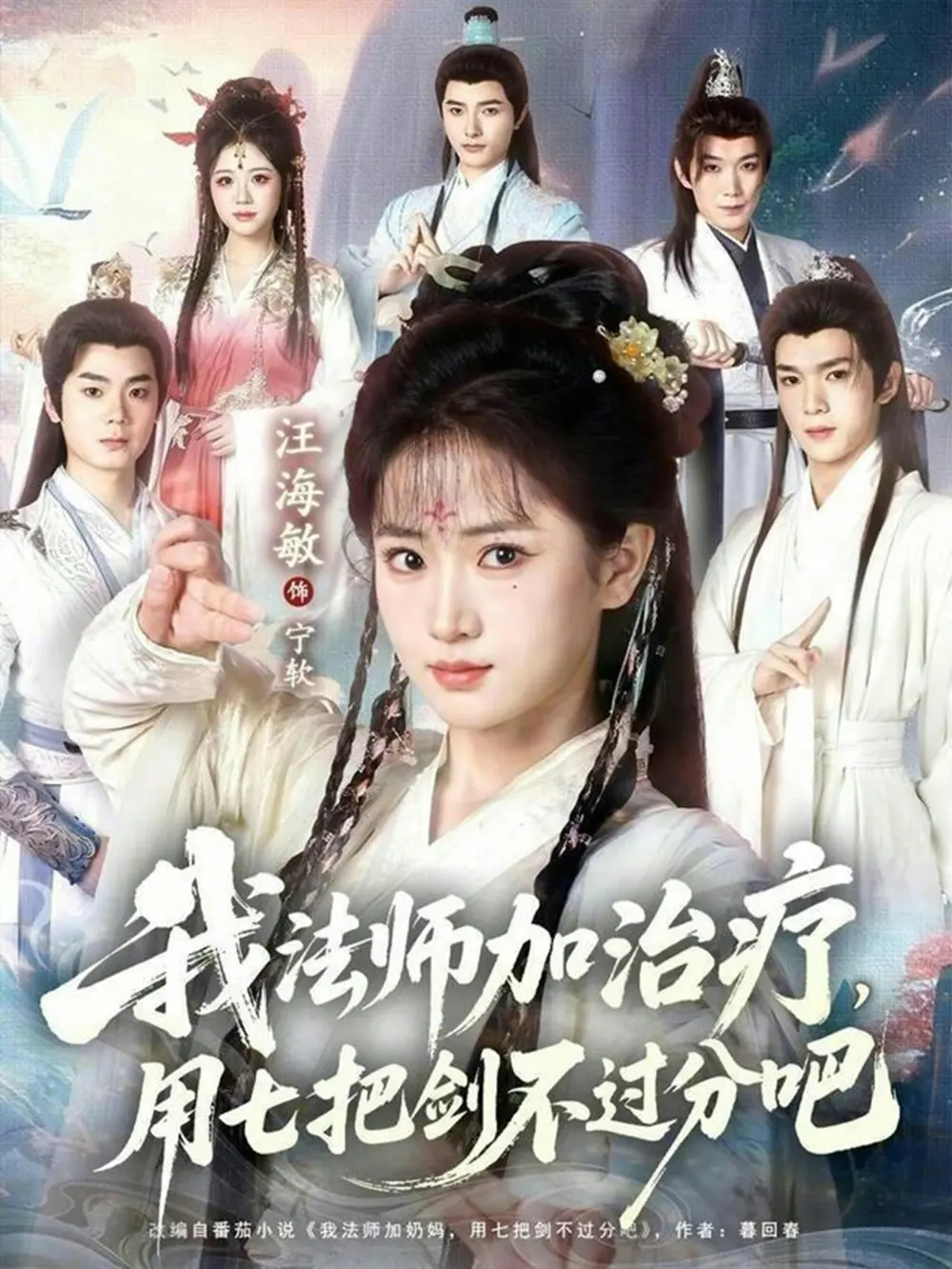《我法师加奶妈，用七把剑不过分吧》全70集免费在线观看-高清无删减完整版资源下载-短剧《我法师加奶妈，用七把剑不过分吧》HD国语中字百度云夸克网盘