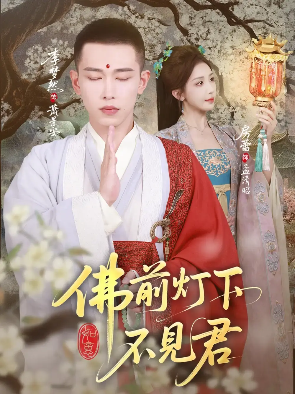 热门短剧《佛前灯下不见君》全65集在线播放-免费资源分享-高清跨越时空爱恋完整版