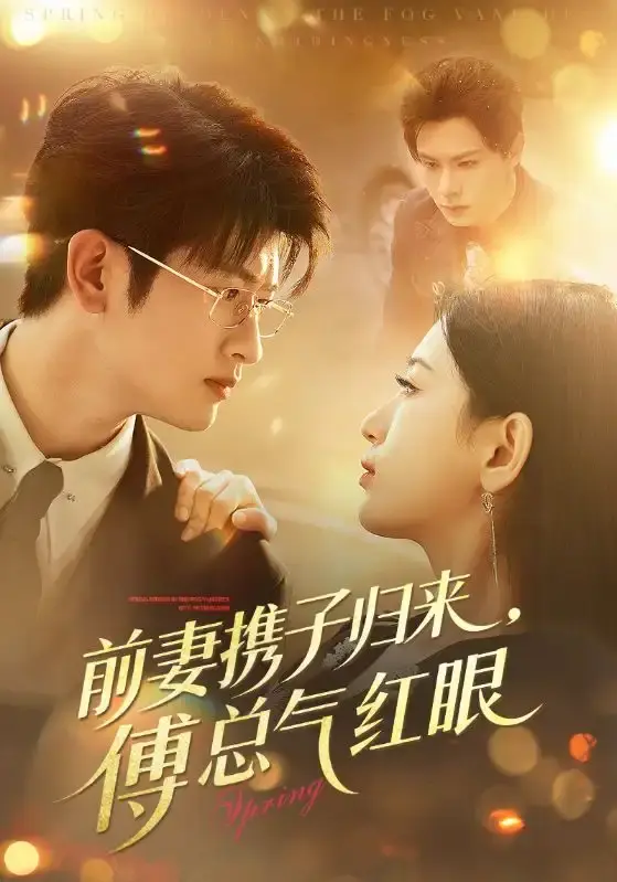 《前妻携子归来傅总气红眼》全70集完整版-热门短剧无删减免费在线观看-前妻携子归来傅总气红眼高清资源分享下载
