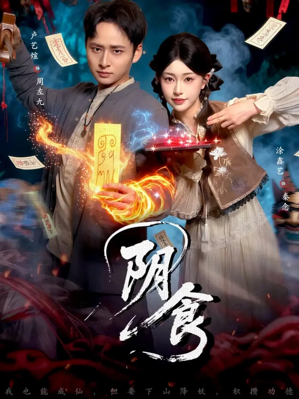 《阴食》全89集无广告在线看-卢艺煊＆涂鑫艺主演完整版资源-《阴食》短剧HD高清免费播放-网盘资源分享下载