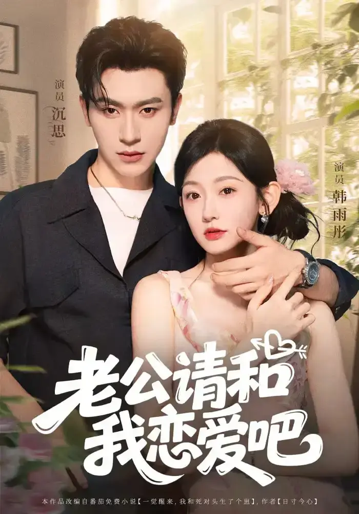 《老公请和我恋爱吧》全86集高清播放-热门短剧免费资源分享-韩雨彤主演爱情之旅完整版