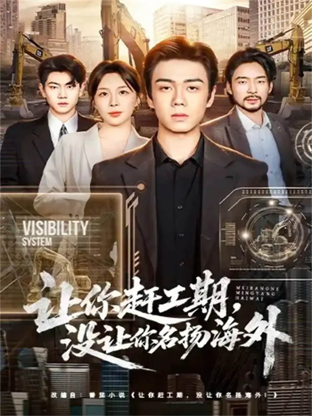 苏宇航许星月《让你赶工期，没让你名扬海外》_热门短剧全73集免费在线观看_基建狂魔故事高清资源分享下载