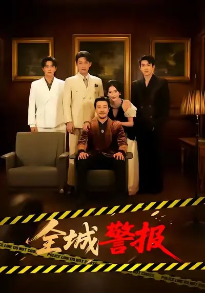 《全城警报》全73集完整版高清播放-免费在线观看无删减资源-短剧《全城警报》苗峯金鑫欣主演下载
