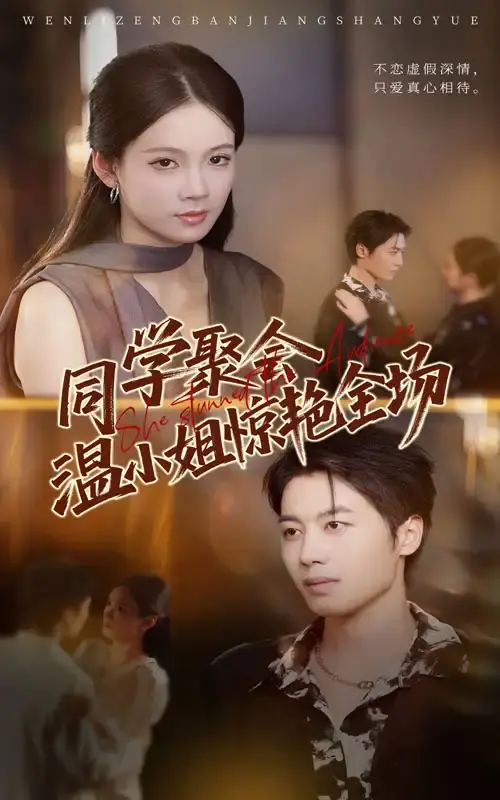 《同学聚会温小姐惊艳全场》高清完整版45集-青春校园短剧免费观看-孔悦城朱旌豪主演未删减资源网盘下载