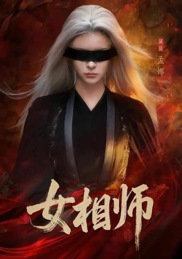 《女相师》短剧全60集完整版免费观看-高清1080P无删减在线播放-女相师百度网盘夸克网盘资源下载