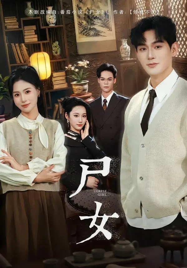 《尸女》短剧全58集免费在线观看-赵保健武媛丽主演完整版资源-高清无删减全集播放-百度网盘夸克网盘下载分享