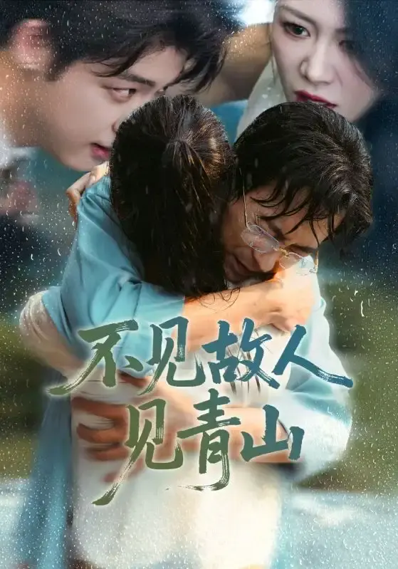 《不见故人见青山》全季无删减版 - 热门短剧高清资源分享下载 - 免费观看完整剧情