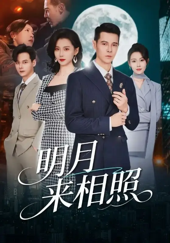 短剧《明月来相照》全60集未删减在线播放-周颖阿萨主演高清完整版免费看-《明月来相照》网盘资源（夸克/百度）下载