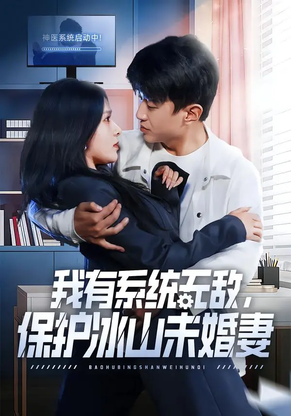 《我有系统无敌，保护冰山未婚妻》短剧全73集免费观看 - 王必可姚安璐菲主演完整版高清无删减 - 百度网盘夸克网盘资源分享下载
