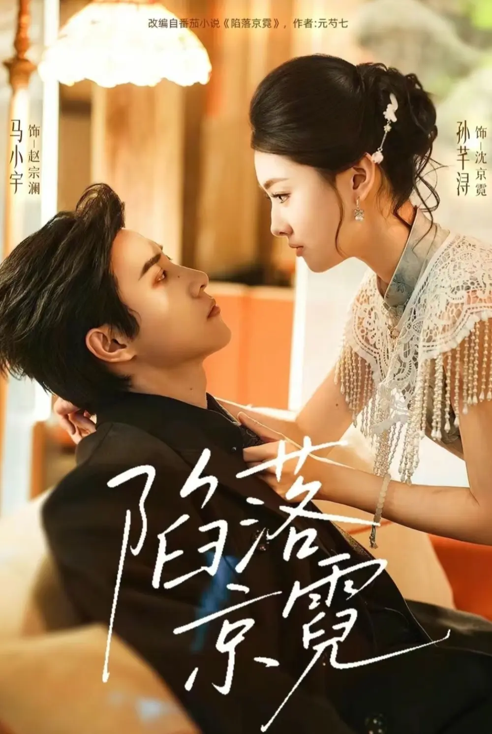 陷落京霓短剧《陷落京霓》全110集完整版-马小宇孙芊浔主演无广告高清播放-暮然回首免费在线观看未删减资源