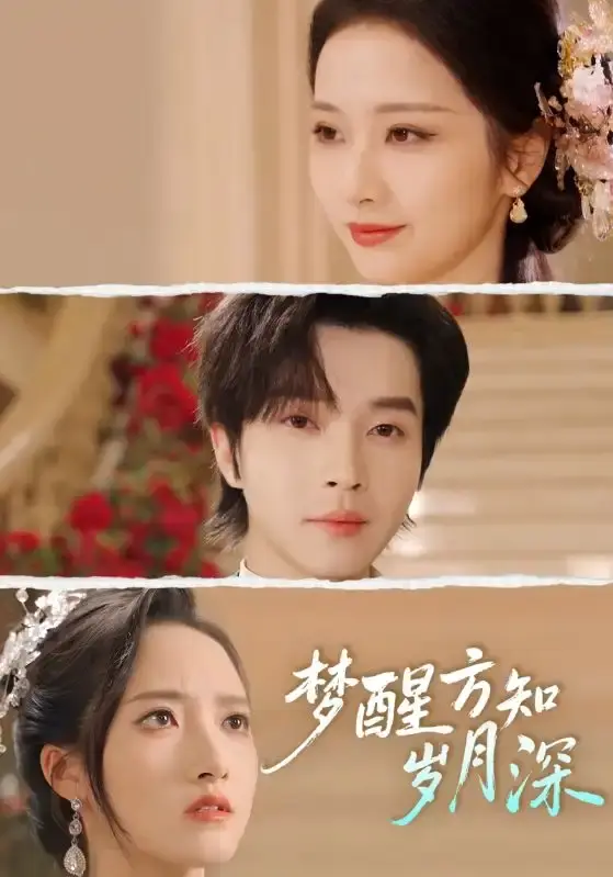 《梦醒方知岁月深》全80集完整版-邓嘉伦周昭昭主演热门短剧免费看-高清无删减资源《梦醒方知岁月深》在线观看下载