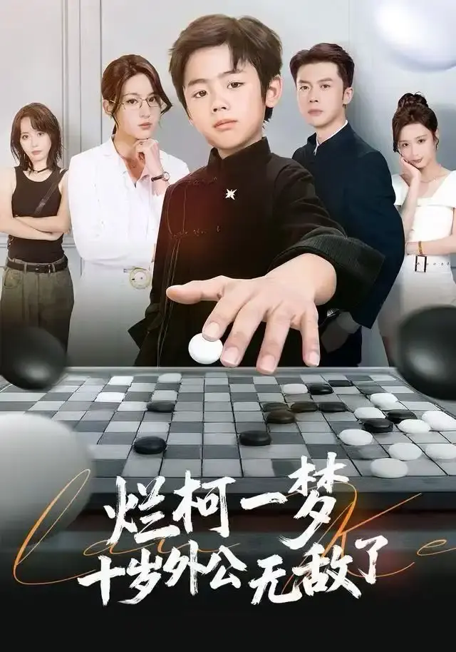 热门短剧《烂柯一梦，十岁外公无敌了》全73集免费观看-高清无删减版百度网盘资源-奇幻之旅完整版在线播放