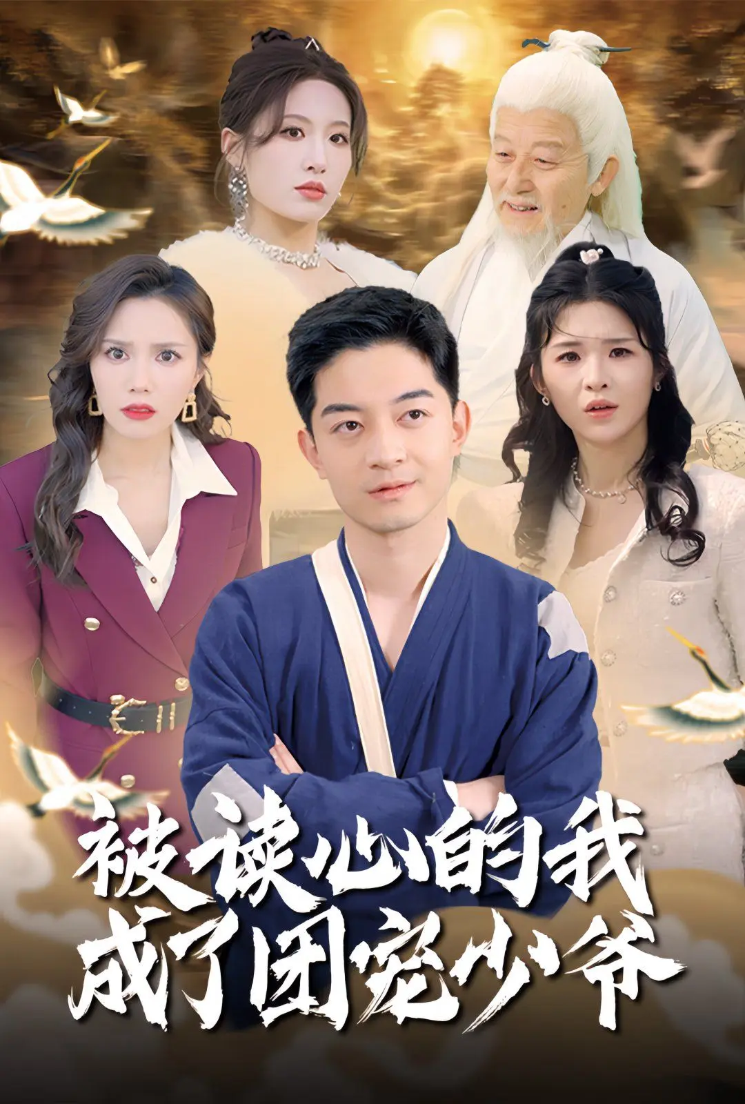 热门甜宠短剧被读心的我成了团宠少爷-全集高清播放-未删减版资源免费分享百度网盘