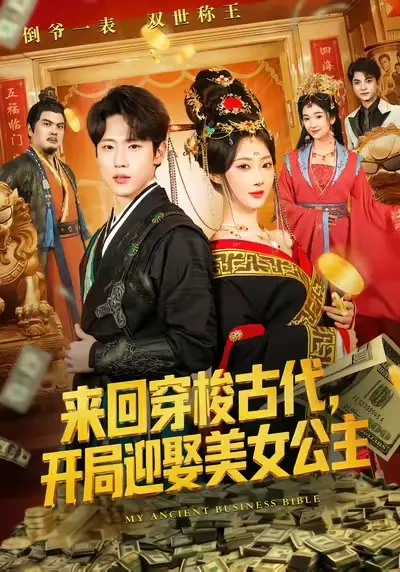 《来回穿梭古代开局迎娶美女公主》全77集免费在线观看-秦璐瑶薛滨弘主演完整版无删减-高清1080P画质播放资源下载