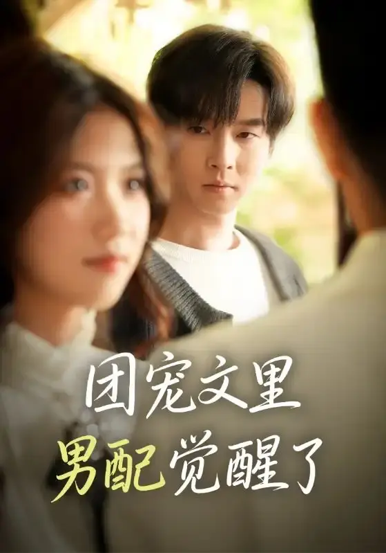 《团宠文里男配觉醒了》全集完整版 - 1080P HD无删减在线观看 - 邓嘉伦高洁慧主演短剧网盘资源