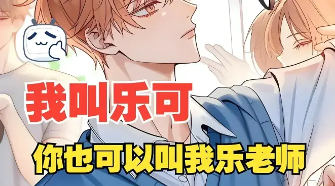《乐可》无删减阅读下拉式观看_免费观看全集高清资源_乐可HD画质在线播放_百度网盘资源一键保存