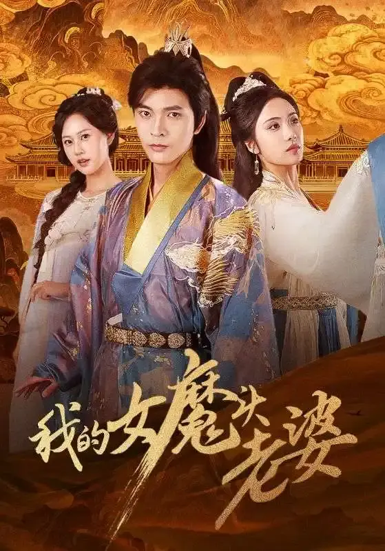 《我的女魔头老婆》全82集高清完整版-热门奇幻爱情短剧免费看-百度网盘夸克网盘资源下载