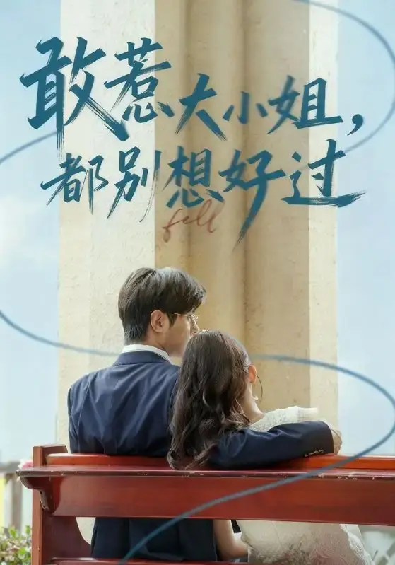 热门复仇短剧《敢惹大小姐都别想好过》全60集-免费在线播放完整版-龚小钧牛湘鹭主演高清未删减-网盘资源一键下载