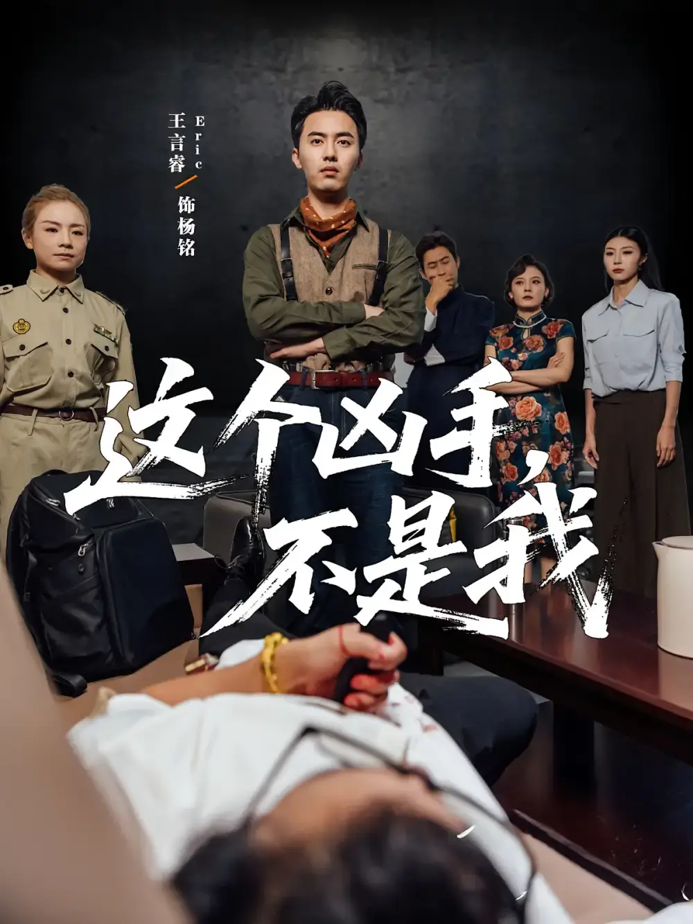 《这个凶手不是我》完整版免费观看-热门短剧34集高清资源-悬疑之旅未删减在线播放