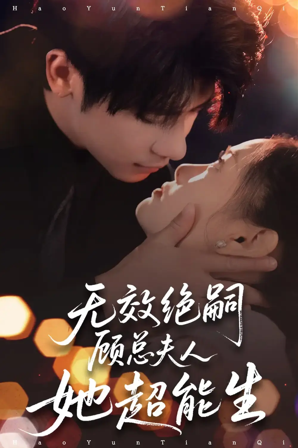 免费观看《无效绝嗣顾总她超能生》71集完整版-热门短剧资源分享下载-生育挑战家族纷争情感大戏