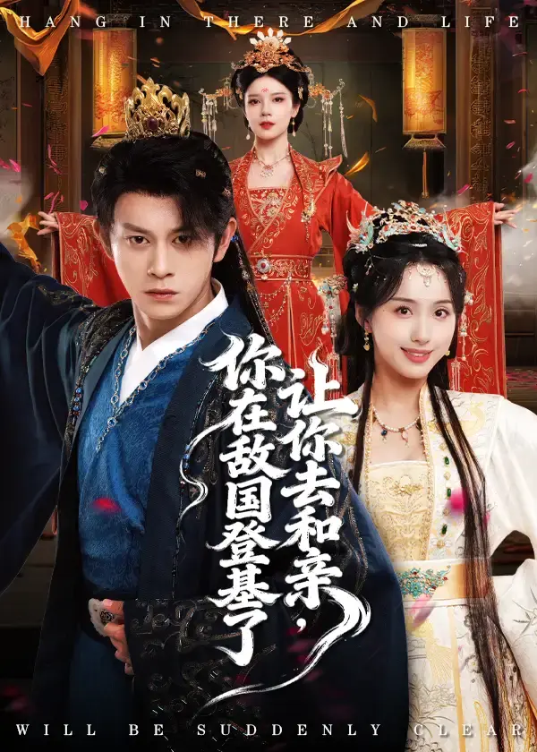 热门短剧《让你去和亲你在敌国登基了》全65集完整版-免费在线观看高清资源分享-李钊&董劭晖主演逆袭之旅未删减
